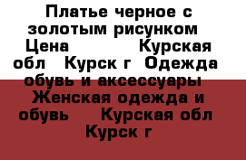 Платье черное с золотым рисунком › Цена ­ 1 000 - Курская обл., Курск г. Одежда, обувь и аксессуары » Женская одежда и обувь   . Курская обл.,Курск г.